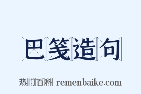 巴笺造句是什么意思的图片